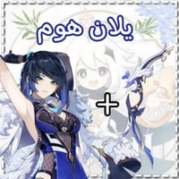 سلاح يلان+يلان