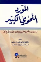 المورد النحوي الكبير : نماذج من التحليل النحوي في...