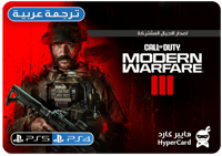 كود 20 | مودرين وارفير 3 - سوني