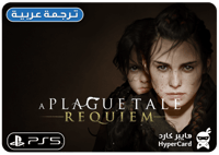 الطاعون الجزء الثاني A Plague Tale: Requiem - ايجا...