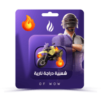 شعبيه ببجي دراجة نارية 20000