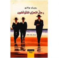 رجال التحري المتوحشون