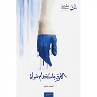 الغرق باستخدام امرأة