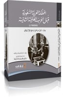 المملكة العربية السعودية قبل الحرب العالمية الثاني...