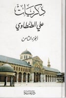 ذكريات علي الطنطاوي 8/1