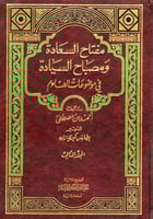 مفتاح السعادة ومصباح السيادة في موضوعات العلوم 3/1