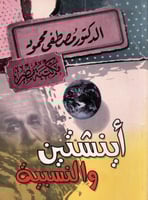 أينشتين والنسبية