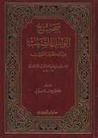 صحيح الوابل الصيب من الكلم الطيب