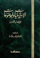 الإسرائيليات والموضوعات في كتب التفسير