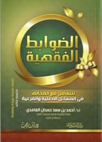 الضوابط الفقهية للتعامل مع المخالف فى المسائل الأص...