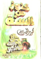 كنوز من السنة