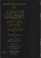 الفرقان بين أولياء الله وأولياء الرحمن