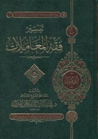 تيسير فقه المعاملات