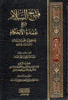 فتح السلام شرح عمدة الأحكام لابن حجر العسقلاني 7/1