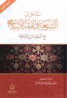 المدخل إلى الشريعة والفقه الإسلامي مع أسئلة وتماري...
