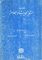 تطور الشعر الحديث والمعاصر