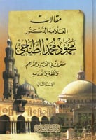 مقالات العلامة الدكتور محمود محمد الطناحي 2/1