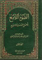 الضوء اللامع لأهل القرن التاسع 12/1