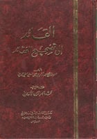 القائد إلى تصحيح العقائد