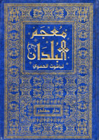 معجم البلدان 7/1