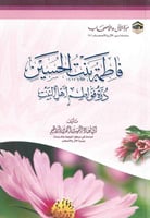 فاطمة بنت الحسين درة فواطم اهل البيت