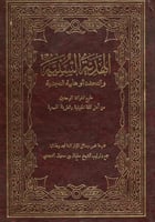 الهدية السنية والتحفة الوهابية النجدية