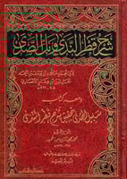 شرح قطر الندى وبل الصدى