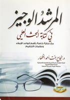 المرشد الوجيز في كتابة البحث العلمي