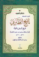 تاريخ الطبري 11/1