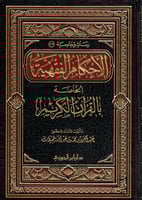 الأحكام الفقهية الخاصة بالقرآن الكريم