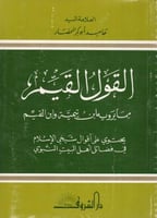 القول القيم مما يرويه ابن تيمية وابن القيم في فضائ...