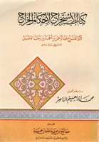 كتاب الاستخراج لأحكام الخراج