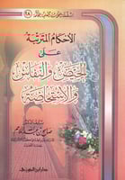 الأحكام المترتبة على الحيض والنفاس والاستحاضة