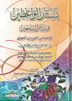 بستان الواعظين ورياض السامعين