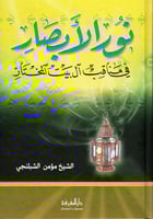 نور الأبصار في مناقب آل البيت المختار