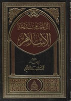 إن الدين عند الله الإسلام