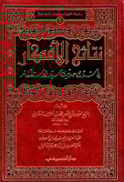 نتائج الأفكار في شرح حديث سيد الاستغفار