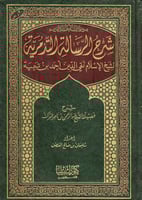 شرح الرسالة التدمرية لشيخ الإسلام تقي الدين أحمد ب...
