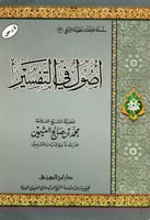 أصول في التفسير