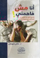 أنا مش فاهمني