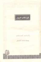 شرح كتاب الإيمان للإمام أبي عبيد