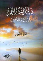 قيد الخاطر [كتابات وتأملات]