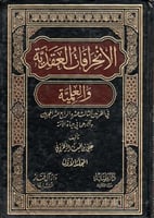 الإنحرافات العقدية والعلمية في القرنين الثالث عشر...