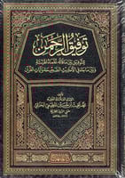 توفيق الرحمن للتوفيق بين ما قاله علماء الهيئة وبين...
