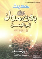 حديث بعث معاذ رضي الله عنه إلى اليمن - رواية ودراي...