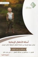 أسئلة الأطفال الإيمانية، نماذج علمية للإجابة عن أس...