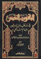 الياقوت النفيس في مذهب ابن إدريس - الإمام الشافعي