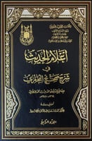 إعلام الحديث في شرح صحيح البخاري 4/1