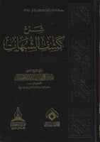 شرح كشف الشبهات