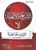 الشريعة الالهية لا القوانين الجاهلية